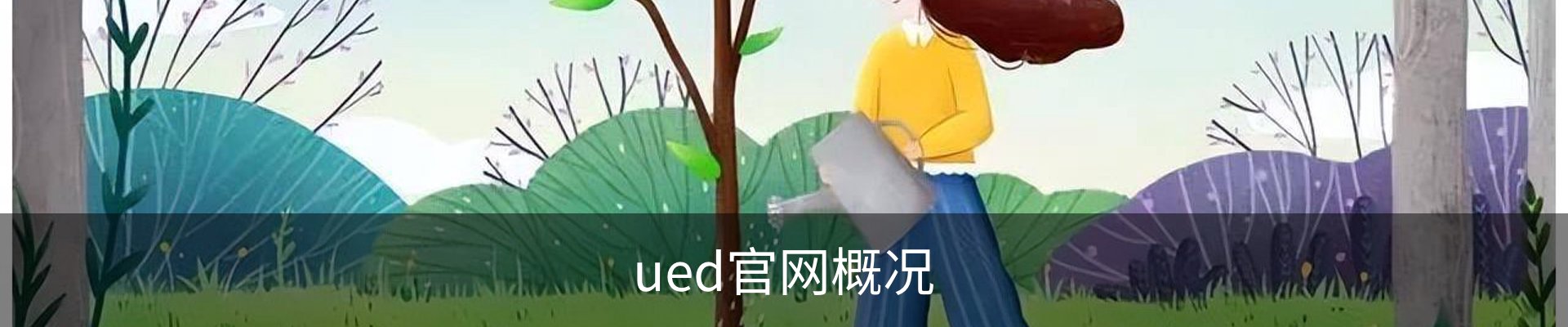ued官网概况