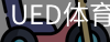 ued官网